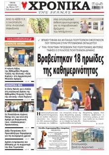 Χρονικά Δράμας