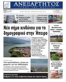 Ανεξάρτητος Ηπείρου