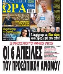 Ελεύθερη Ώρα