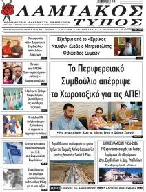 Λαμιακός Τύπος