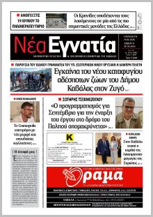 Νέα Εγνατία