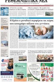 Ρεθεμνιώτικα Νέα