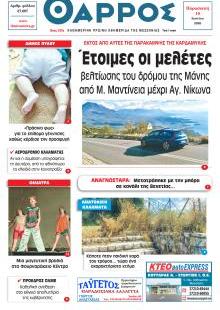 Θάρρος Μεσσηνίας