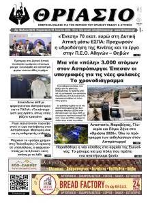 Θριάσιο