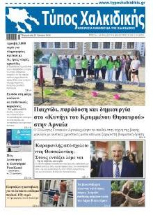 Τύπος Χαλκιδικής