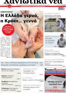 Χανιώτικα Νέα