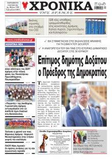 Χρονικά Δράμας