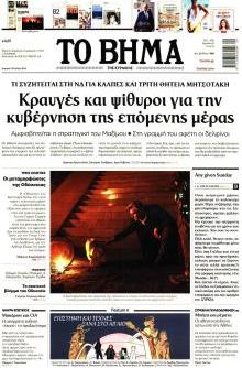 Το Βήμα Κυρ.