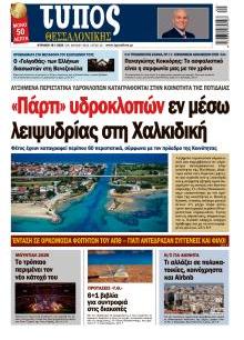 Τύπος Θεσσαλονίκης