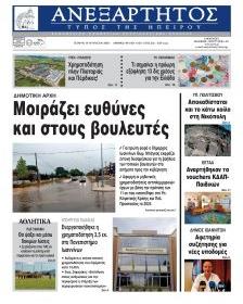 Ανεξάρτητος Ηπείρου