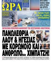 Ελεύθερη Ώρα
