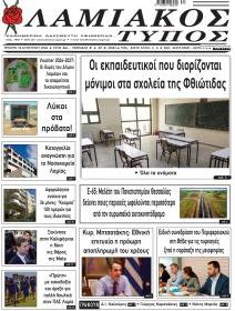 Λαμιακός Τύπος