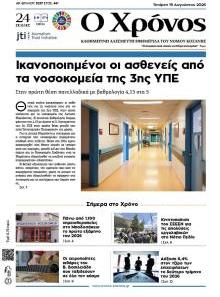 Ο Χρόνος Κοζάνης