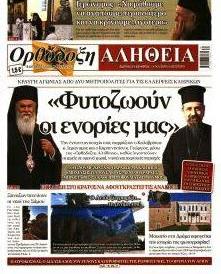 Ορθόδοξη Αλήθεια