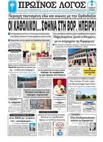 Πρωινός λόγος Ιωαννίνων