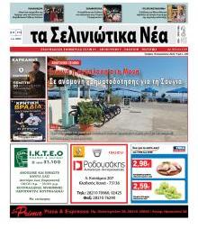 Σελινιώτικα Νέα