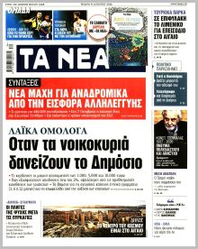 Τα Νέα