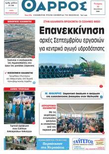 Θάρρος Μεσσηνίας