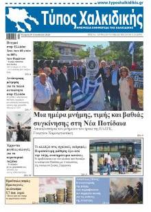 Τύπος Χαλκιδικής