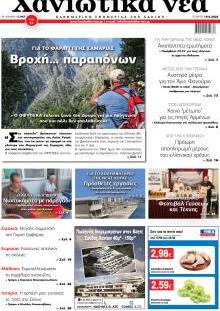 Χανιώτικα Νέα