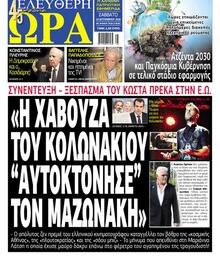 Ελεύθερη Ώρα