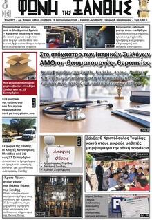 Φωνή της Ξάνθης