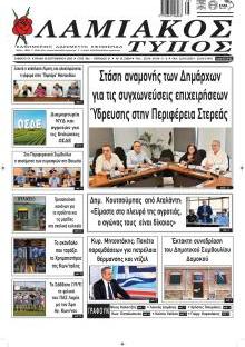 Λαμιακός Τύπος