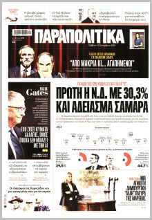 Παραπολιτικά