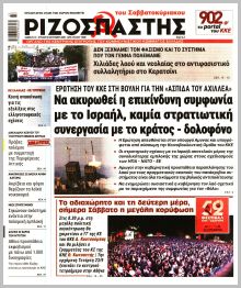 Ριζοσπάστης Κυρ.