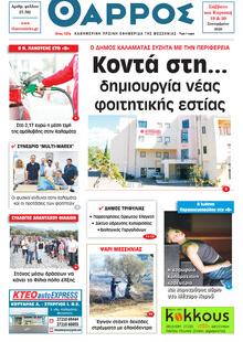 Θάρρος Μεσσηνίας