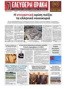 Ελεύθερη Θράκη