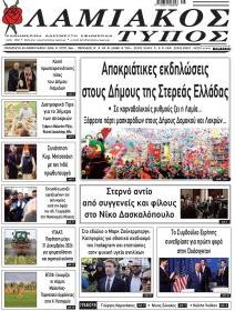 Λαμιακός Τύπος