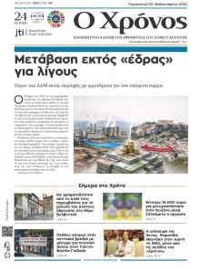 Ο Χρόνος Κοζάνης