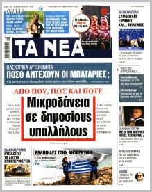 Τα Νέα