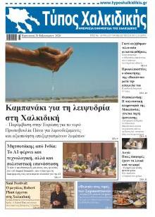 Τύπος Χαλκιδικής