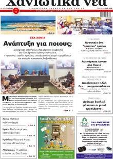 Χανιώτικα Νέα