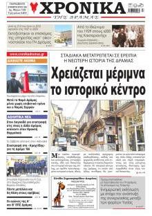 Χρονικά Δράμας
