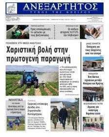 Ανεξάρτητος Ηπείρου