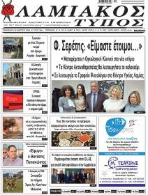 Λαμιακός Τύπος