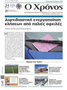 Ο Χρόνος Κοζάνης