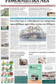 Ρεθεμνιώτικα Νέα