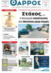 Θάρρος Μεσσηνίας