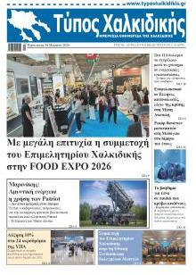 Τύπος Χαλκιδικής