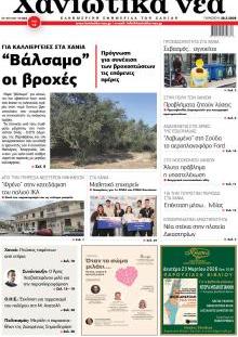 Χανιώτικα Νέα
