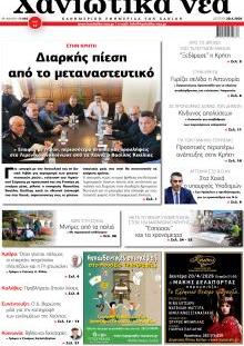 Χανιώτικα Νέα