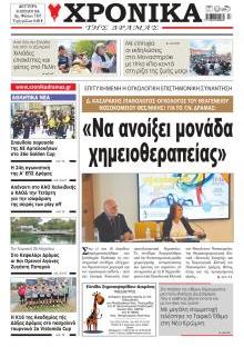 Χρονικά Δράμας