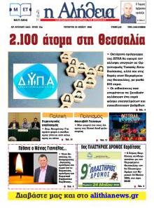 Αλήθεια της Καρδίτσας