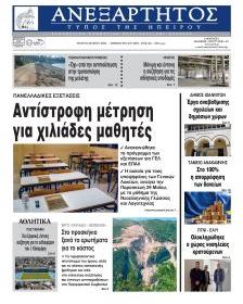 Ανεξάρτητος Ηπείρου