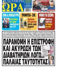 Ελεύθερη Ώρα