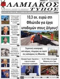 Λαμιακός Τύπος